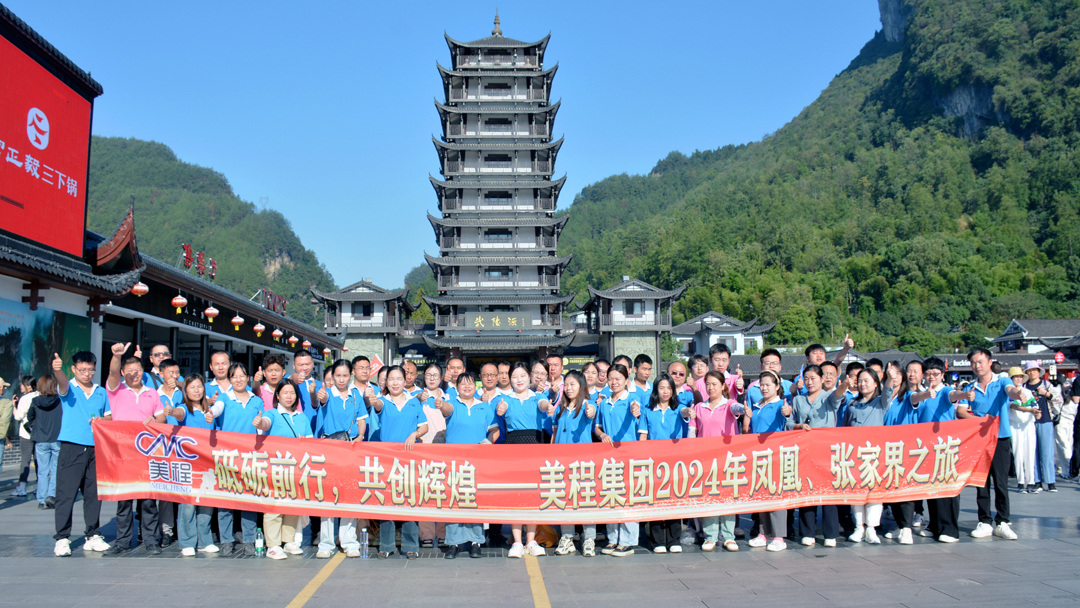 美程集團2024年鳳凰、張家界之旅