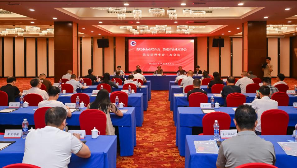 婁底市企業(yè)聯(lián)合會(huì)、婁底市企業(yè)家協(xié)會(huì) 第七屆理事會(huì)三次會(huì)議成功召開(kāi)